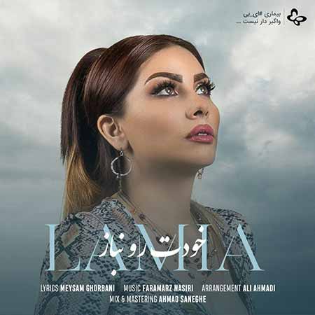 لامیا خودت رو نباز